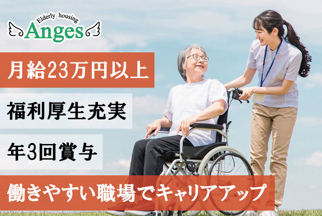 「アンジェス彦根」介護職員｜賞与年3回＆福利厚生充実／キャリアアップも目指せます
