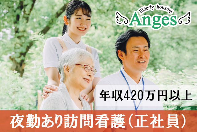 「アンジェス彦根河瀬」訪問看護｜東証グロース上場／福利厚生充実／キャリアUPも目指せます