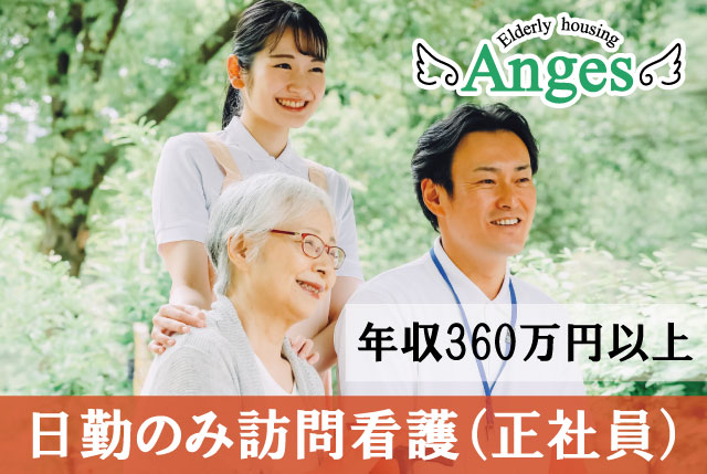 「アンジェス彦根河瀬」日勤のみ訪問看護｜東証グロース上場企業／福利厚生充実