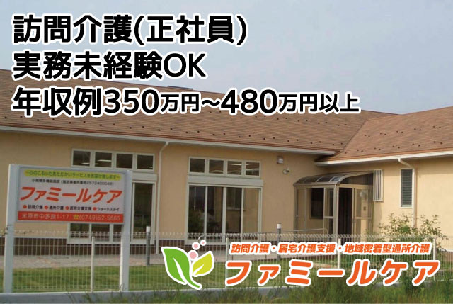 訪問介護｜初任者研修以上があれば実務経験不問／年収350万円～480万円可能