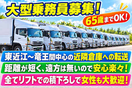 近距離中心の大型トラック乗務員！月給32万円～38万円程度！基本土日祝休み＆積み下ろしはすべてフォークリフト！