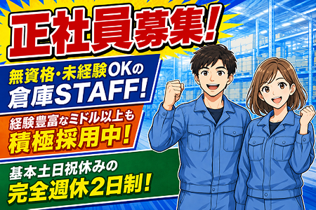 【無資格・未経験OKの倉庫STAFF！】経験豊富なミドル以上も積極採用中！基本土日祝休みの完全週休2日制！