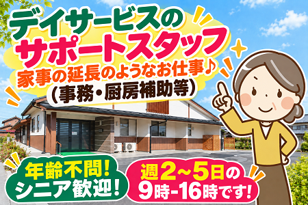 デイサービスサポートスタッフ／週2～5日で日数・曜日は相談OK！年齢・資格・経験不問！元気なシニア世代歓迎！