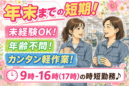【年末までの短期！】9時～16時（17時）の時短勤務♪未経験OK＆年齢不問のカンタン軽作業！