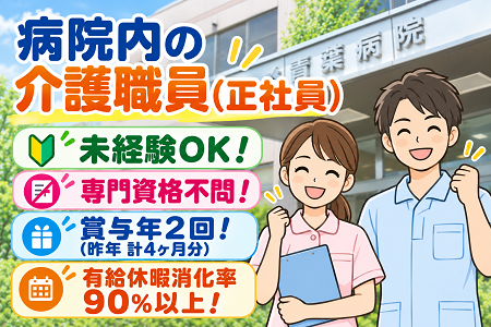 【青葉病院】病院内の介護職員（正社員）資格不問＆未経験OK！入職祝い金30万円支給！