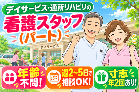 【看護師・准看護師／パート】週2日～で日数・曜日は相談OK！看護師は時給1,700円！