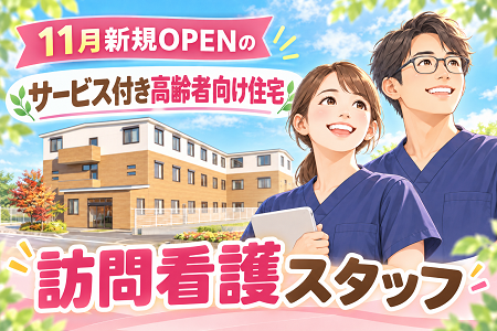 【11月新規OPEN！】年俸469万円～543万円！施設内だけの訪問看護でアナタらしい働き方を♪外部訪問・運転なし！