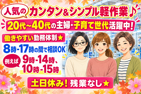 人気のカンタン軽作業♪ 時間帯相談OK！土日休み＆残業なし！20代～50代の女性スタッフ活躍中！