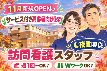 【11月新規OPEN！】夜勤1回35,100円！週1回～・WワークOK♪施設内での訪問看護スタッフ募集！