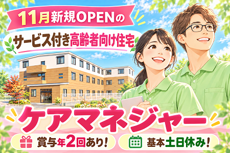 【11月新規OPEN！】月給29.7万円以上＆賞与年2回！基本土日休み♪新規オープンの施設のケアマネジャー募集！