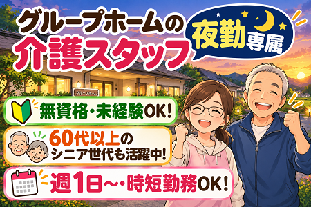【夜勤介護パート 1回20,040円～20,790円＋α】無資格・未経験OK！60代～シニアも現役活躍中！週1～・時短も可！