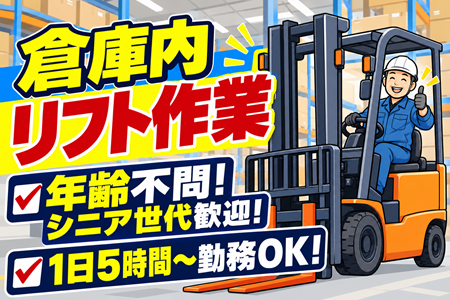 倉庫内フォークリフト作業／年齢不問！シニア世代歓迎！1日5時間～・勤務日数は相談OK！