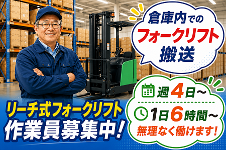 ガチガチ倉庫じゃない！50・60代が活躍中のリーチリフト中心のゆるめ物流WORK！週4日～＆希望休み柔軟対応！