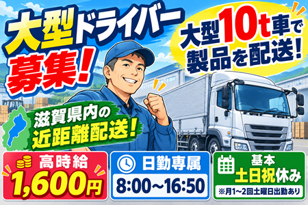 【大型ドライバー】高時給1,600円！滋賀県内の近距離配送♪日勤＆基本土日祝休み！大型・リフト経験を活かせます！