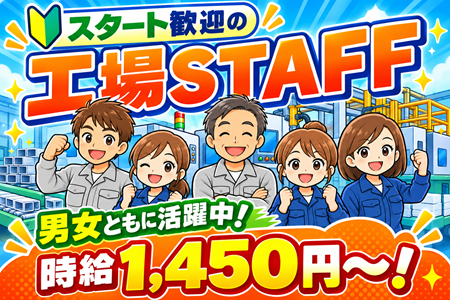 未経験OKの工場内作業／20代～ミドル世代以上まで幅広く活躍中！賞与＆昇給あり！
