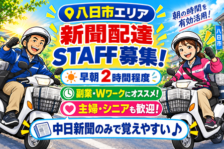 【八日市エリア】の朝の2時間で月収8万円も目指せる♪中日新聞の朝刊配達／年齢不問！Wワーク・シニアも大歓迎！