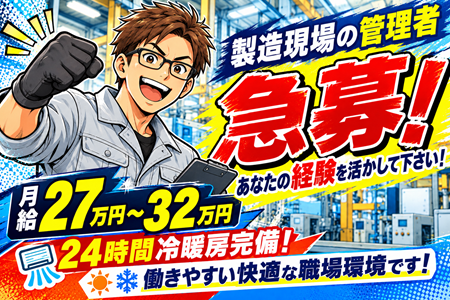 急募！製造現場の管理者／あなたの経験を活かして下さい★24時間冷暖房完備！暑い夏も寒い冬も快適な職場です！
