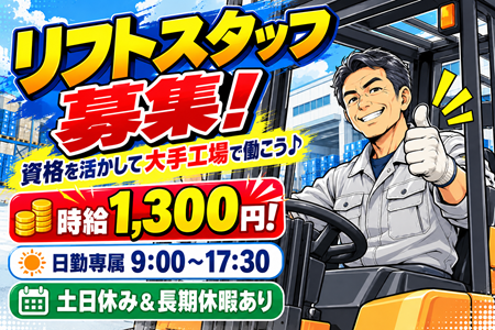 大手家電メーカーでのフォークリフトでの入出荷作業／時給1,300円！日勤専属＆土日休み♪重い荷物の運搬なし！