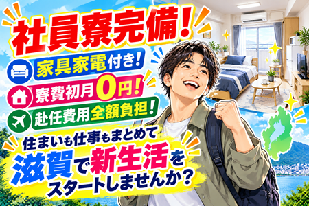 【全国から応募歓迎！赴任費全額負担＆寮費初月無料！】家具家電付き寮で新生活スタート！未経験歓迎の車部品の製造