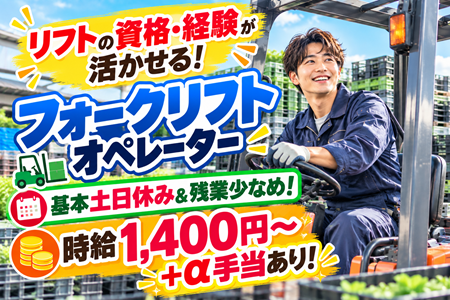 時給1,400円＋交替勤務手当あり！月収26万円可！残業少なめ＆基本土日休み！プラスチック製品の製造・リフト作業