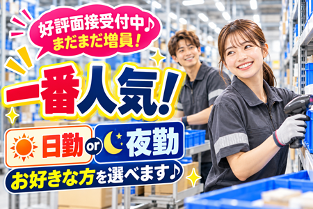 日勤or夜勤のいずれか選べます♪夜勤専属なら➡月29.5万円以上も可！無資格・未経験OKの新築倉庫内の部品仕分け！