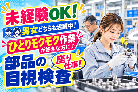 自動車部品のもくもく目視検査／人気のラクラク座り作業♪日勤×交替／正社員登用！無期雇用も◎
