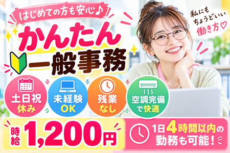 未経験から人気の事務職へ！PCの基本入力ができればOK！土日祝休み＆1日4時間以内の短時間もできます♪