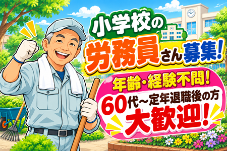 東近江市立蒲生北小学校の労務員さん急募！未経験歓迎！年齢・資格不問！60代・70代・定年退職後の方大歓迎！