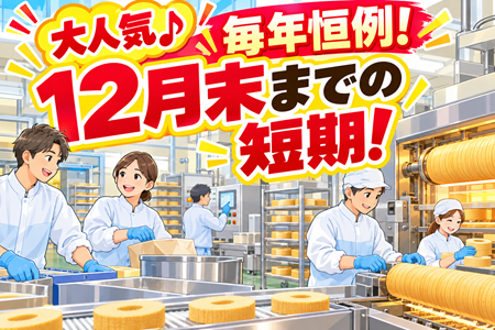 毎年恒例★人気の年末までの短期バイト！未経験OK！週4日～勤務日数はご相談ください♪