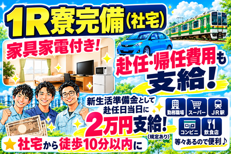 未経験OKのゴム製品製造STAFF／通勤者or入寮希望者どちらもOK！※1R寮は家具家電付きで光熱費込みの月3万円！