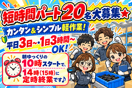 短時間パート大募集★未経験OK！空調完備の快適環境での簡単軽作業／幅広い年代の方が多数活躍中！
