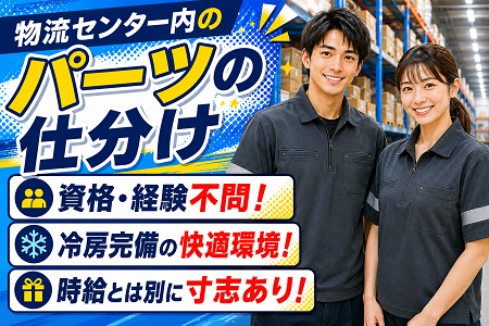 モクモク作業が中心！物流センターでの部品仕分け／土日祝休み！時給とは別に寸志もあります！