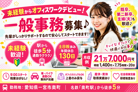 大人気の事務職♪未経験からオフィスワークデビュー！一般事務募集♪土日祝休み・年休130日・残業ほぼなし☆