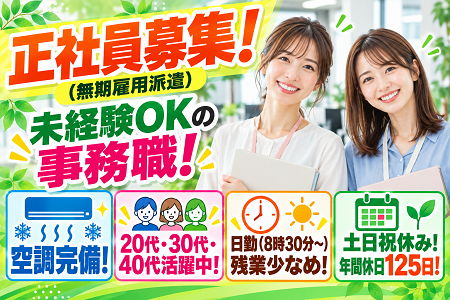 未経験OKの事務職！日勤（8時30分～）・残業少なめ！土日祝休みの年休125日！ワークライフバランス重視の方に！