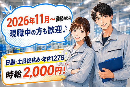 【2名増員募集！ ※11/1～】ネジ締め・テープ貼り等／業務の約8割は座り作業／経験不問！⼟⽇祝休み・年休127⽇！