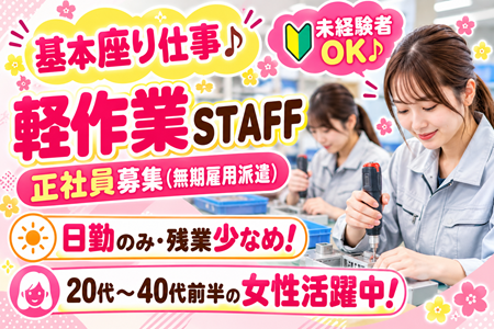 【正社員募集／無期雇用派遣】基本座り作業の軽作業♪未経験歓迎！モクモク＆コツコツ作業がお好きな方にオススメ！