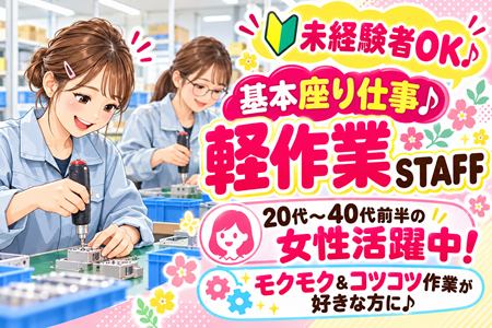 【軽作業／基本座り仕事】モクモク＆コツコツ作業★未経験スタート×時給1,600円！20代～40代前半の女性が活躍中！