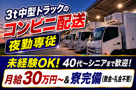 【夜勤専従】未経験歓迎！3t車での滋賀県内コンビニ店舗向け配送／仕事長期安定＆月給30万円～の安定収入！