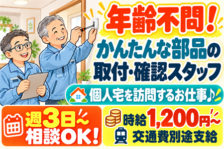 年齢不問！個人宅でのかんたんな部品取付・確認スタッフ（軽い部品の取付・確認♪）週3日～相談OK！