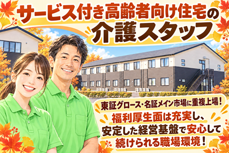 【アンジェス宇都宮砥上】サービス付き高齢者向け住宅の介護スタッフ／正社員（夜勤あり）