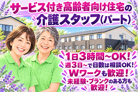 【アンジェス宇都宮砥上】サービス付き高齢者向け住宅の介護スタッフ／パート（週3日～・1日3時間～OK！）
