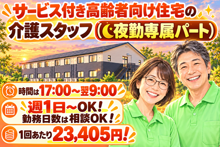 【アンジェス宇都宮砥上】サービス付き高齢者向け住宅の夜勤専従介護スタッフ／パート（週1日～OK！）