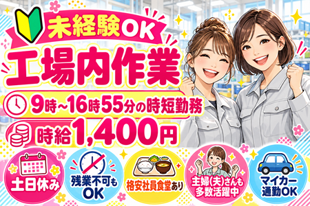 未経験OKの工場内作業／9:00～16:55の時短＆残業なし♪土日休みの完全週休2日制！空調完備でキレイな工場内♪