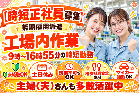 軽作業STAFF【時短正社員・無期雇用派遣】実働6時間50分×残業なしで定時帰社OK♪土日休みの完全週休2日制！