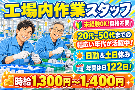 未経験OK♪プラスチック製品の加工・組立スタッフ｜年齢不問！シニアも活躍中◎日勤×土日休み×年間休日122日