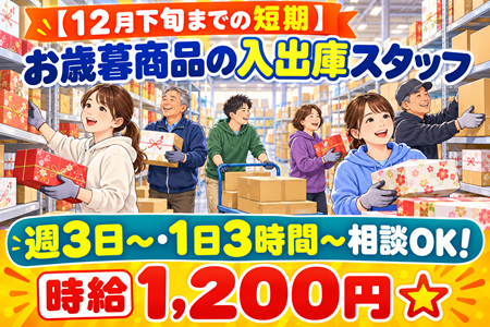 【12月下旬までの短期】お歳暮商品の入出庫スタッフ募集♪週3日～・1日3時間～相談OK！時給1,200円★
