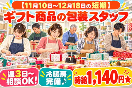 【11月10日～12月18日の短期】ギフト商品の包装スタッフ募集♪週3日～相談OK！冷暖房完備★時給1,140円