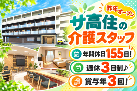 年間休日155日！週休3日制♪昨年オープンしたサ高住の介護スタッフ／賞与年3回！長浜駅徒歩10分！