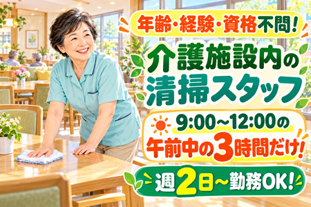 午前中の3時間だけ♪週2日～相談OK！昨年オープンのきれいな施設◎時給1,200円～／未経験OK・年齢不問