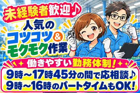 大手企業内で環境バツグン！試用期間内に丁寧にお教えしますので安心！働きやすいパートタイムもOK♪